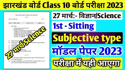 Jac board Class 10 Science Subjective model Paper 2023 solution ll class 10 Science model Paper 2023