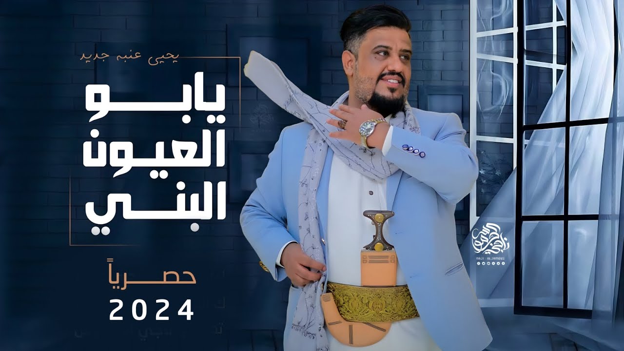 يحيى عنبه 2024 | يابو العيون البني | جديد لاول مره (حصرياً)