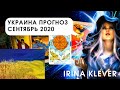 Таро прогноз Украина сентябрь 2020