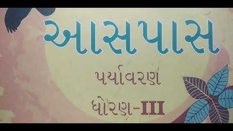 Gujarati Medium - Primary Std - 3rd  Aaspas  Sem -1 Ch - 12 Text book (part - 1)