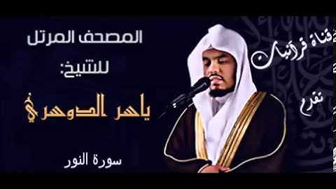 سورة النور - ياسر الدوسري