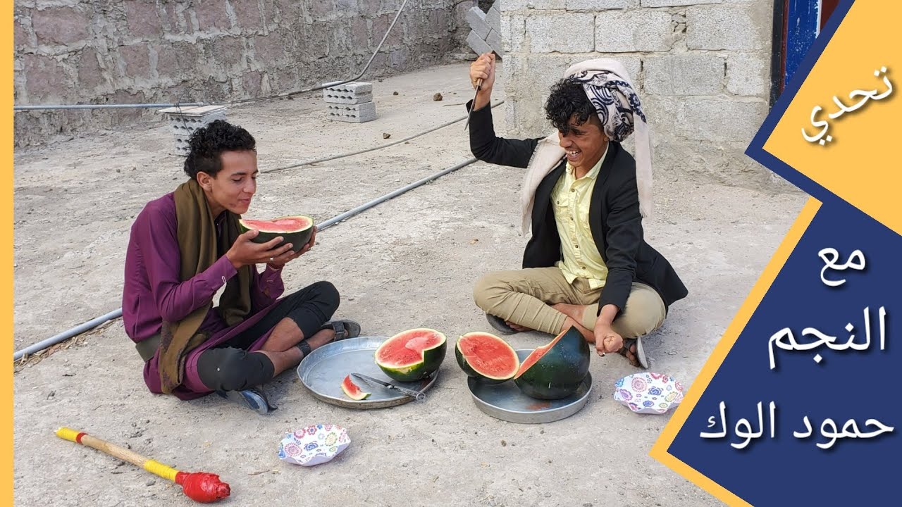 تحدي أكل البطيخ مع النجم ذياب الرزمي ممثل دور حمود اللوك سابقا والمجنون في أرض الأمل