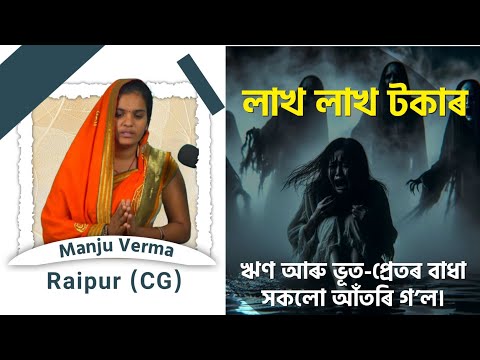 লাখ লাখ টকাৰ ঋণ আৰু ভূত-প্ৰেতৰ বাধা সকলো আঁতৰি গ’ল। Manju Verma, Raipur (CG)