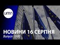 Міністри ЄС проведуть екстрене засідання через ситуацію в Афганістані | UMN Новини 16.08.21