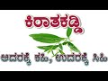 #prasadhebri  Kiratha kaddi | ಆಡುಸೊಗೆ |