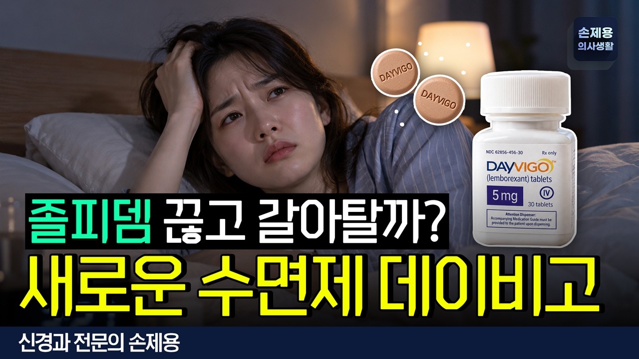 졸피뎀과 다른 새로운 수면제? 데이비고는 어떻게 잠들게 할까