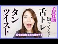 【舌トレ】発声での悩みはタンツイストで大体改善できそうなくらいめちゃくちゃ良いトレーニングです。