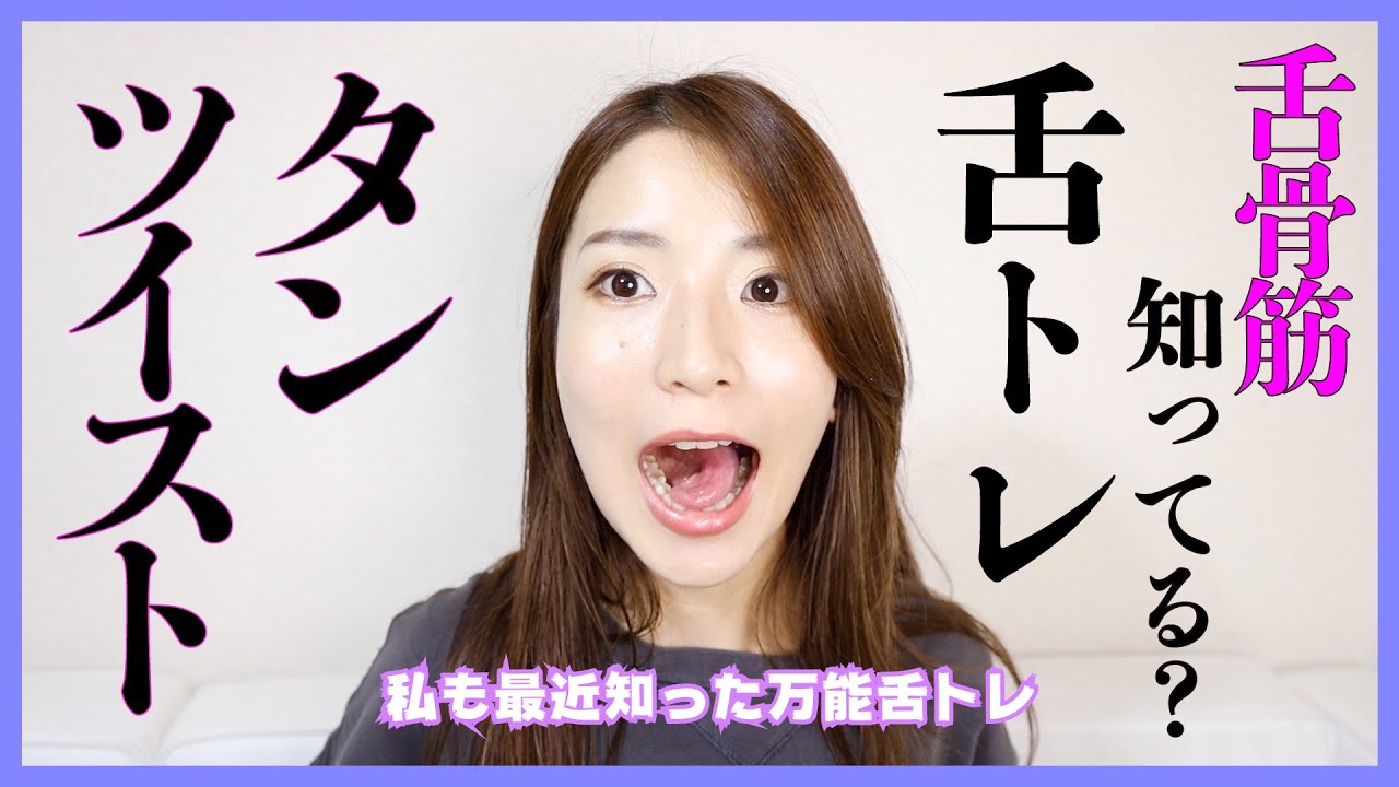 【舌トレ】発声での悩みはタンツイストで大体改善できそうなくらいめちゃくちゃ良いトレーニングです。