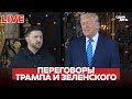 🔴 СРОЧНО ВСТРЕЧА ТРАМПА И ЗЕЛЕНСКОГО ВО ФЛОРИДЕ #новости #одиндень