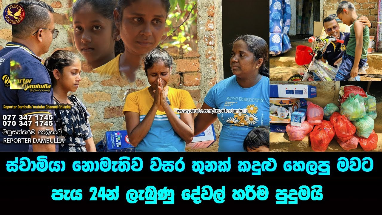 වසර තුනක් කදුළු හලපු මවට පැය 24න් ලැබුණේ පුදුම දේවල් || Reporter Dambulla || Kumara Ihalagedara ||