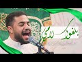بلغوا سلامي الرادود علي العصفور مولد الرسول الأعظم صلوات الله عليه ١٤٤٧هـ 