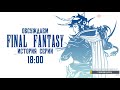 🎙 Обсуждаем историю серии Final Fantasy и JRPG