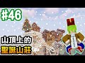 【Minecraft】#46 山頂上的聖誕山莊，聖誕快樂!【阿斯的生存旅程】｜全字幕｜