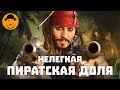 Пираты Карибского Моря 5 – Мнение О Сказке От Мертвецов