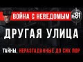 «Другая улица» Война с неведомым #81