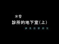 97.診所的地下室(上集 )