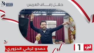 حفل زفاف العريس حمدو تركي الحزوري   1