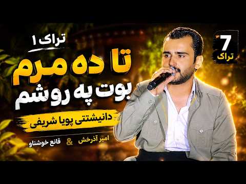 امیر آذرخش | تا ده مرم بوت په روشم | تراک ١ دانیشتنی پویا شریفی