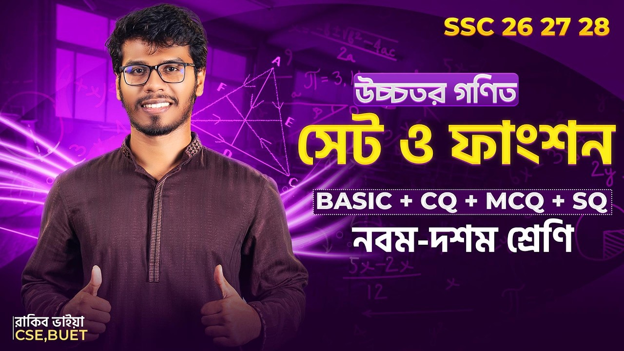 ১ ক্লাসেই উচ্চতর গণিত ১ম অধ্যায় ১০০% (Basic + CQ + SQ + MCQ) শেষ | SSC'27 - 28 । সেট ও ফাংশন 🔥