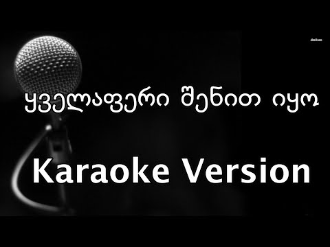 ყველაფერი შენით იყო / კარაოკე ვერსია / Yvelaperi Shenit Iyo / Karaoke Version /