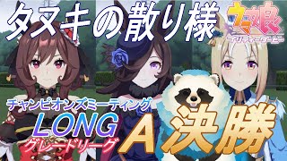 【ウマ娘】青タヌキのチャンミを一緒に見ない？12月チャンミLONGグレードA決勝【LIVE】