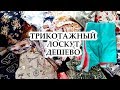 Трикотажный лоскут НОВАЯ ЗАКУПКА тканей