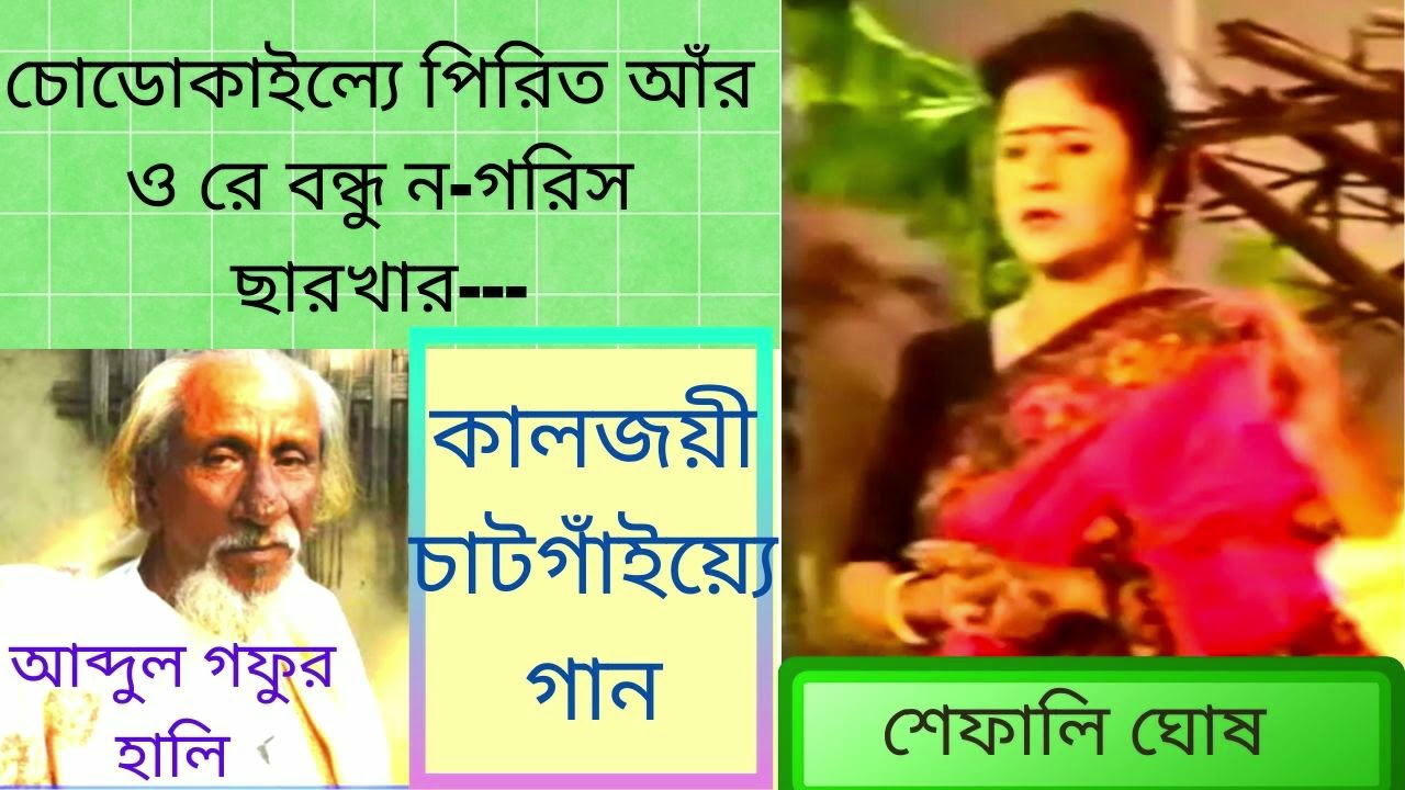 ছোডোকাইল্যে পিরিত আঁর। শেফালি ঘোষ। Chhodokailley Pirit Ar। Shefali Ghosh