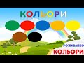 КОЛЬОРИ українською мовою для дітей. Вчимо кольори