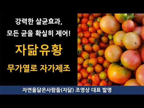 강력한 살균효과, 작물에 발생되는 모든 균을 제어한다. 자닮 유황 무가열 자가제조. [Multi-language subtitles]