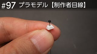 シフトノブの制作【制作者目線#97】タミヤ ロータスヨーロッパスペシャル制作中……