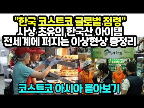 &amp;quot;한국 <strong>코스트코</strong> 글로벌 점령&amp;quot; 최근 한국 아이템이 전세계에급속히 퍼지는 <strong>이유</strong> 총정리, <strong>코스트코</strong> 아시아 몰아보기
