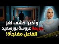 واخيرا كشف لغز جريمة فاطمه عروسة بورسعيد الفاعل مفاجأه ومش لوحده القصه كامله مع حنفى السيد