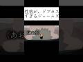 草#ジェームズ #呪術廻戦 #ドブカス #直哉#おもしろい動画 #おもしろ動画 #ネタ #shorts #アニメ