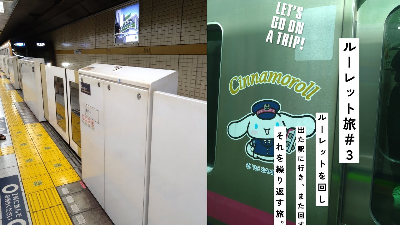 ルーレット旅＃3　～地下鉄の旅～