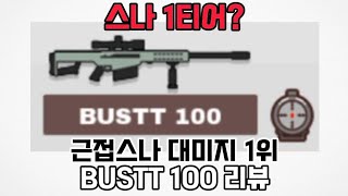 [밀크초코] 스나 1티어? 신총 BUSTT 100 리뷰 (+공방 미오캣 운용 팁)