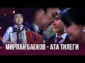 Мирлан Баеков Ата тилеги 2022 