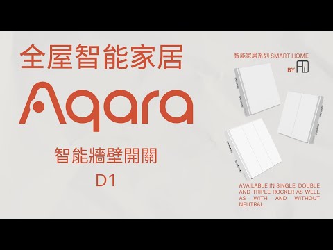[ADI 智能家居系列｜斷電記憶功能？？] Aqara 智能牆壁開關 D1介紹 ＋ 同H1嘅分別！