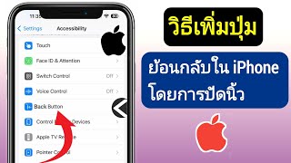 ไอโฟน | วิธีเพิ่มปุ่มย้อนกลับใน iPhone โดย (การปัดนิ้ว) || อัพเดทใหม่