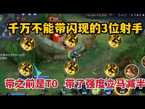 千万不能带闪现的3位射手！带之前是T0，带了强度立马减半