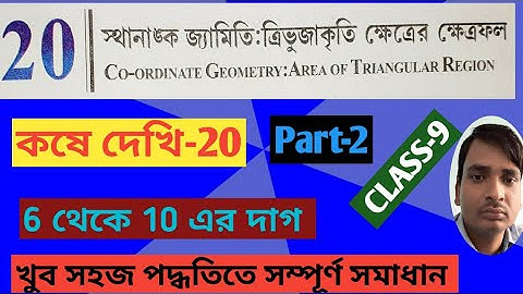 স্থানাঙ্ক জ্যামিতি:ত্রিভুজাকৃতি ক্ষেত্রের ক্ষেত্রফল |class 9| কষে দেখি-20| 6 থেকে 10 এর দাগ| Part-2
