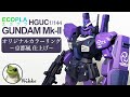 ガンプラ HGUC ガンダムMk-Ⅱ (エコプラ)オリジナルカラー!京都風・仕上げ