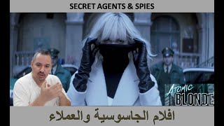 SECRET AGENTS & SPIES /اجمل افلام الجاسوسية والعملاء