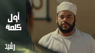 الحلقة السادسة | مسلسل رشيد | أول كلمة من رشيد جوه السجن.. رد غريب اللي سمعه عمره ما ينساه