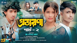প্রতারণা পার্ট - ২ | Protarona Part - 2 | New Bengali Short Film 2024 | The Arif Studio