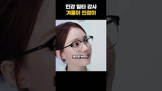 피부 일타 강사가 된 겨울이 윈터