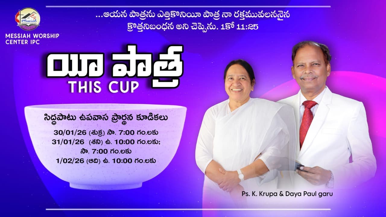 సిద్ధపాటు కూడిక  |  Fasting Prayer | Pas. K. Krupa & Daya Paul Garu | #MWCIPC