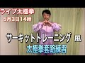 太極拳　ライブレッスン　サーキットトレーニング風　太極拳套路練習　5月3日14時〜　#StayHome