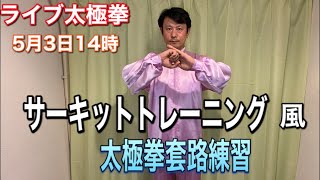 太極拳　ライブレッスン　サーキットトレーニング風　太極拳套路練習　5月3日14時〜　#StayHome