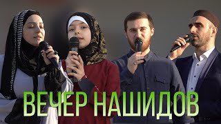 Вечер Нашидов 'Рамадан 2021' Кизилюрт