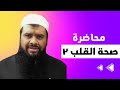 صحة القلب الجزء ٢ للشيخ سمير مصطفي